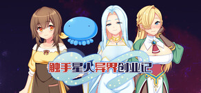 触手星人异界创业记