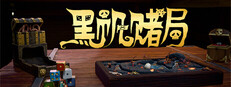 黑帆賭局