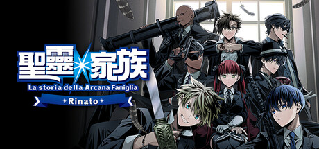 圣灵家族 Rinato/Arcana Famiglia -La storia della Arcana Famiglia- Rinato-未玩VIGAME