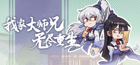 我家大师兄无尽重生