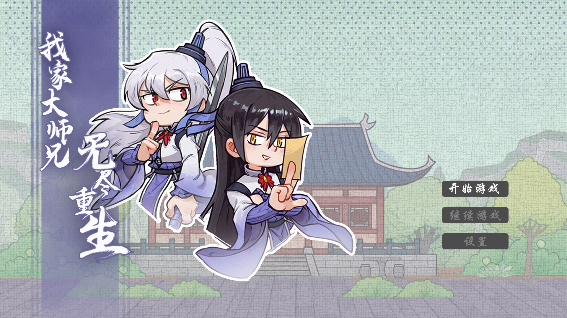 我家大师兄无尽重生 screenshot #1