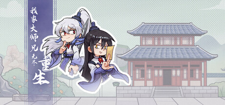 我家大师兄无尽重生 game cover