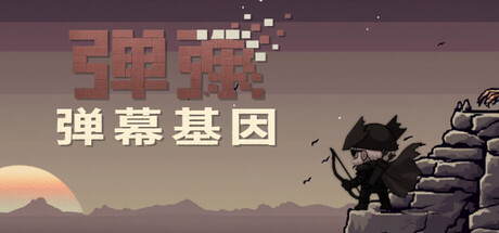 弹弹：弹幕基因| DanDan: Danmaku Gene | DDD