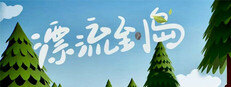 漂流到岛