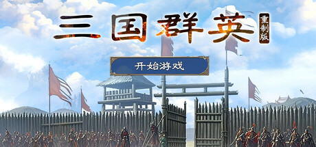 三国.群英重制版