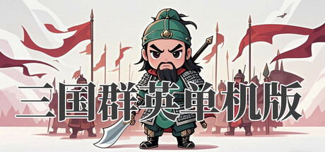 三国.群英重制版 game cover