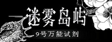 迷雾岛屿：9号万能试剂