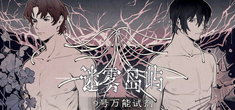 迷雾岛屿：9号万能试剂