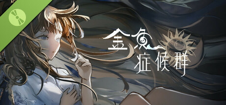 金鱼症候群 Goldfish Syndrome Demo