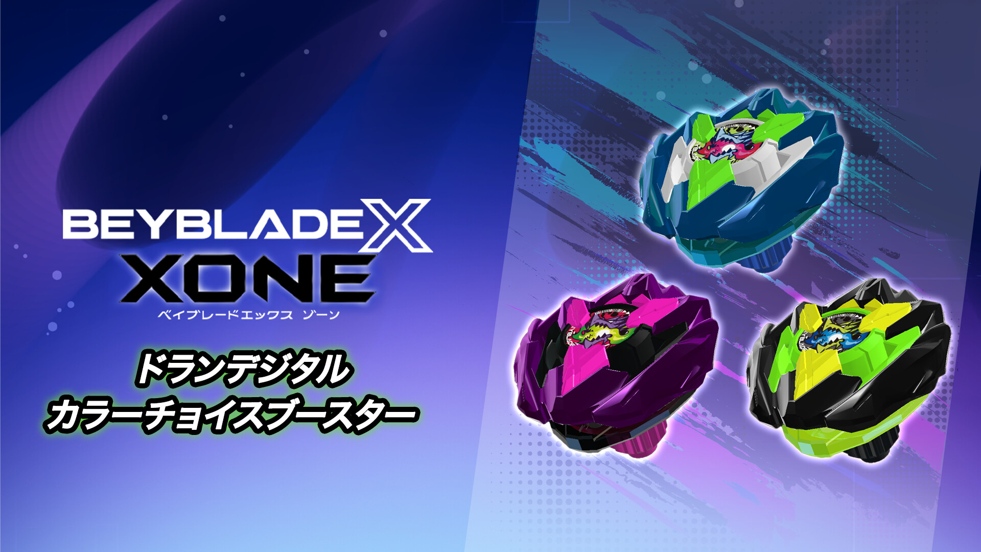 ベイブレード カラーチョイスブースター Steam：『ベイブレードエックス XONE』ドランデジタルカラー