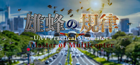 雄蜂の規律　-UAV Practical Simulator- ドローン実技シミュレーター