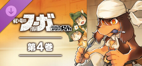 Fuga: Melodies of Steel (Manga) Vol. 4の作品画像
