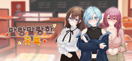 말랑말랑한 유혹