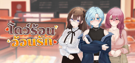 โดว์ร้อน อ้อนรัก