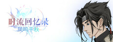 时流回忆录-凤鸣千秋