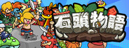 石頭物語