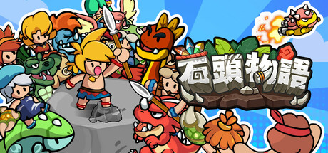 石頭物語