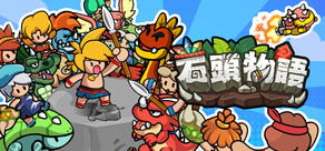 石頭物語