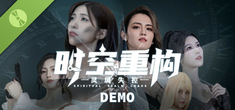 时空重构Demo
