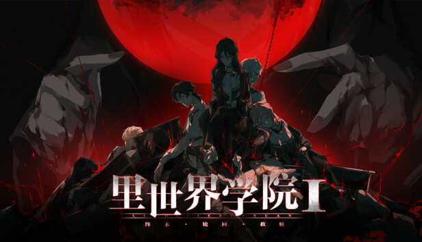里世界学院1:终末轮回救赎