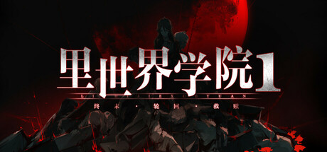 里世界学院1：终末轮回救赎 Build.20638200（Dark Cage1 Reincarnation For Salvation）免安装中文版