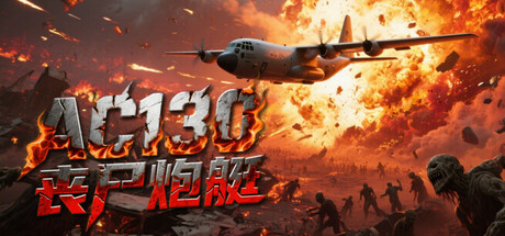 《AC130丧尸炮艇》免安装中文版插图 《AC130丧尸炮艇》免安装中文版插图