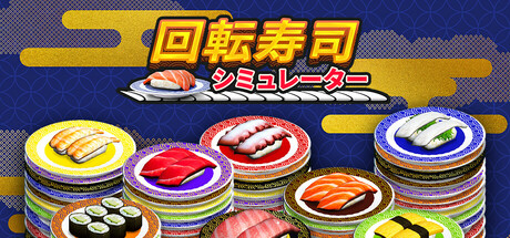 回転寿司シミュレーター