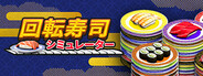 回転寿司シミュレーター