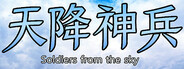 天降神兵(Soldiers from the sky)