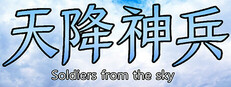 天降神兵(Soldiers from the sky)