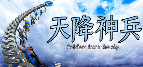 天降神兵(Soldiers from the sky) cover art