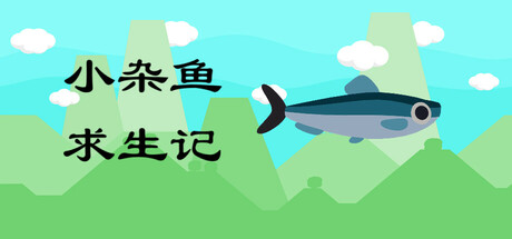 小杂鱼求生记 封面