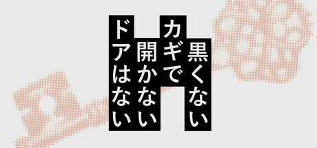 黒くないカギで開かないドアはない