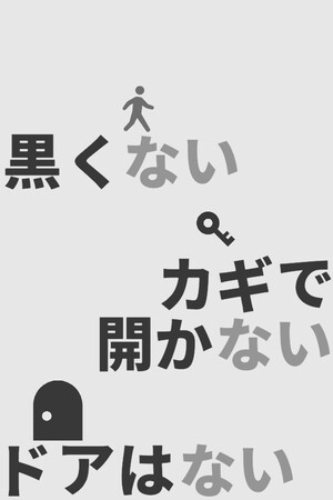 黒くないカギで開かないドアはない
