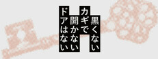 黒くないカギで開かないドアはない