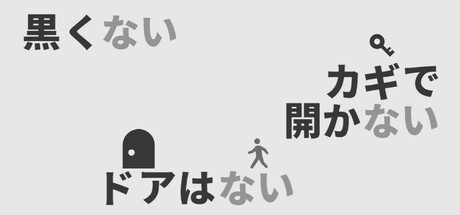黒くないカギで開かないドアはない game cover