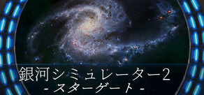 銀河シミュレーター2：スターゲート