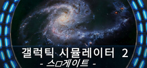 갤럭틱 시뮬레이터 2: 스타게이트