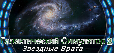 Galactic Simulator2: Stargate