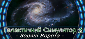 Галактичний Симулятор 2: Зоряні Ворота