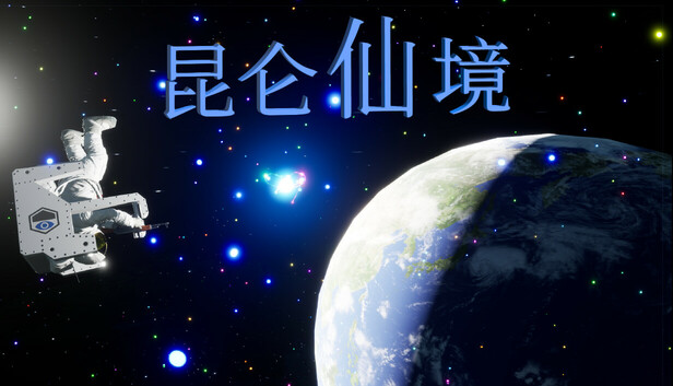 昆仑仙境