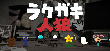 ラクガキ人狼