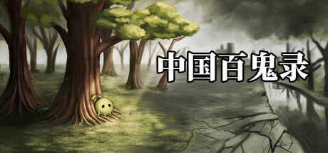 百鬼图鉴-国风.挂机.卡牌.游戏 game cover