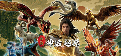 山海：神話起源