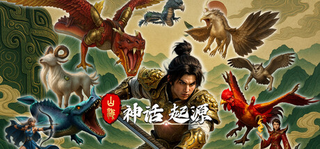 山海:神话起源