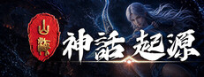 山海：神話起源