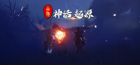 山海：神话起源 Playtest