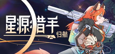 星源猎手：归航