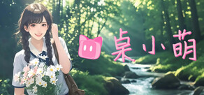 桌小萌