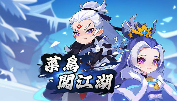 菜鳥闖江湖